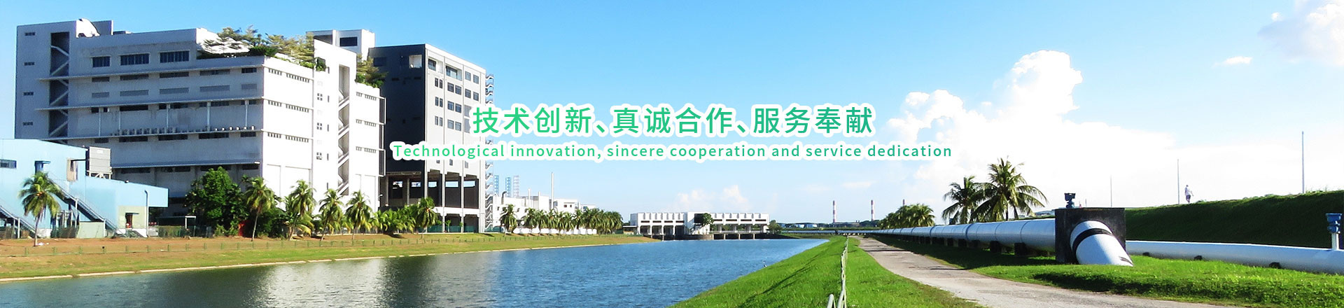 技術(shù)創(chuàng)新、真誠(chéng)合作、服務(wù)奉獻(xiàn)
