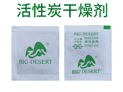活性炭干燥劑